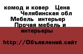 комод и ковер › Цена ­ 2 000 - Челябинская обл. Мебель, интерьер » Прочая мебель и интерьеры   